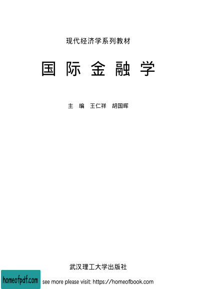 国际金融学].王仁祥.文字版.pdf.jpg