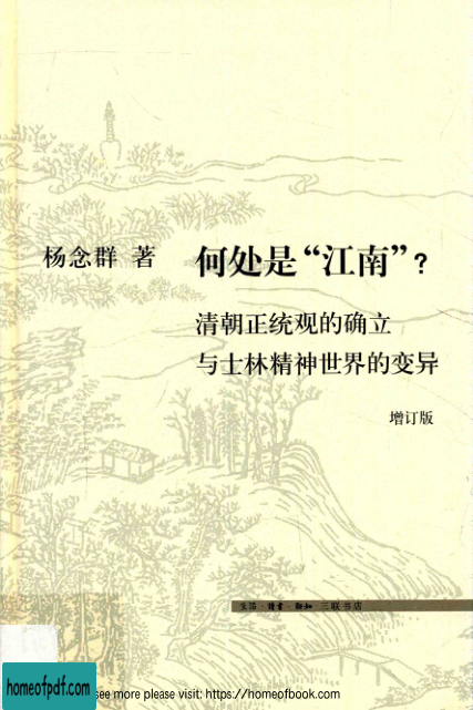 何处是“江南”：清朝正统观的确立与士林精神世界的变异（增订版）.jpg