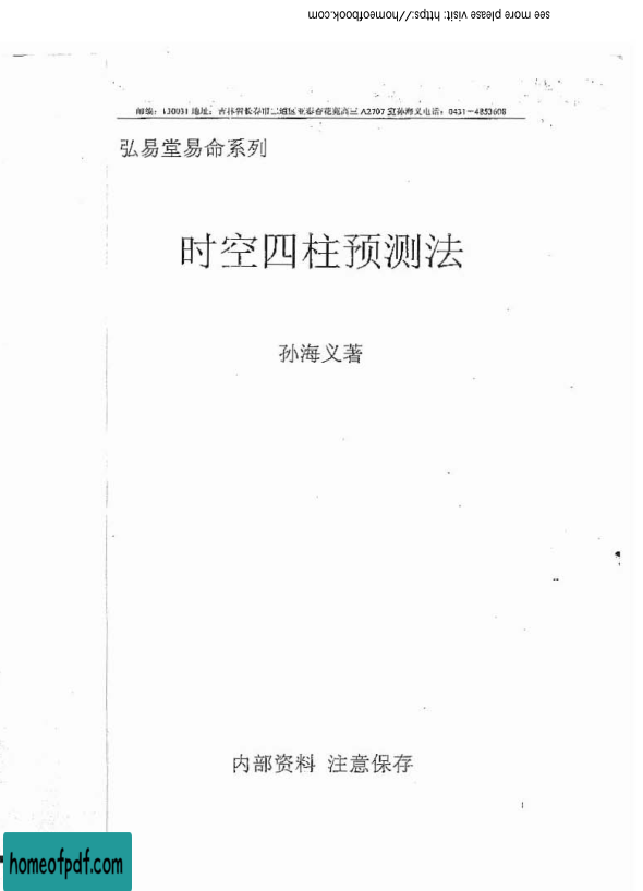 孙海义-四柱时空预测法（时空小四柱）.pdf.jpg