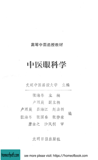 高等中医函授教材  中医眼科学.jpg