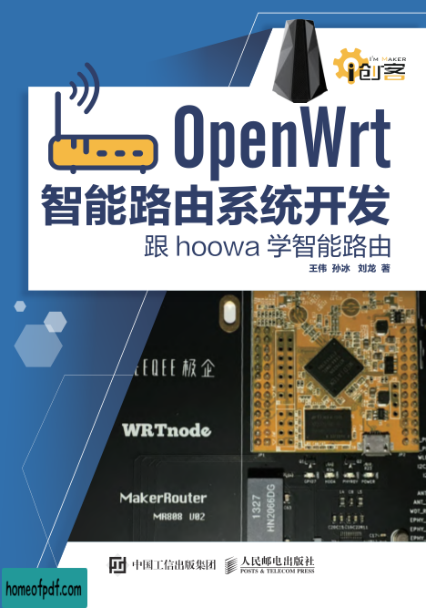 OpenWrt智能路由系统开发：跟hoowa学智能路由.jpg