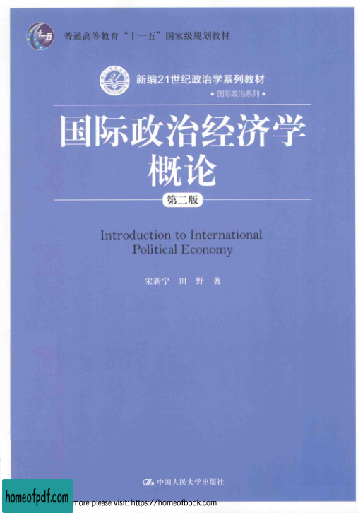 国际政治经济学概论（第二版）.jpg