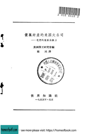 亿万财产的美国大公司-它们的发展与势力 它们的发展与势力.jpg