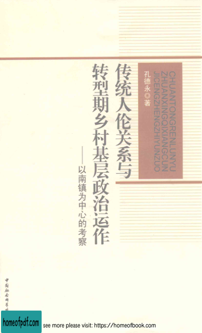 传统人伦关系与转型期乡村基层政治运作 以南镇为中心的考察.jpg