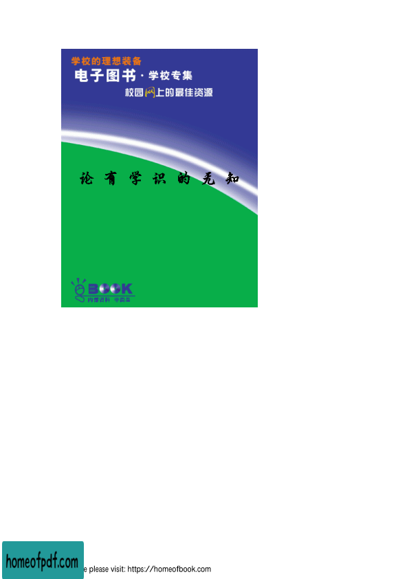 论有学识的无知.pdf.jpg